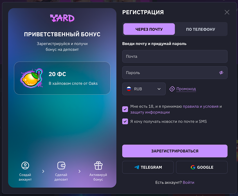 Форма регистрации Ярд Казино — поля email и пароль на мобильном экране